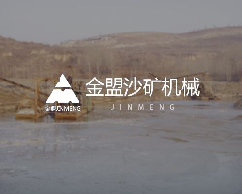 濰坊金盟沙礦機(jī)械有限公司