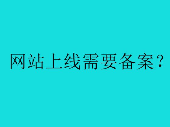 關于網站備案的哪些事