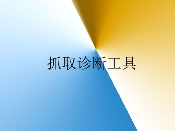 抓取診斷工具常見(jiàn)錯(cuò)誤類型解析