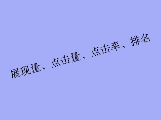 搜索關(guān)鍵詞工具里出現(xiàn)的展現(xiàn)量、點(diǎn)擊量、點(diǎn)擊率、排名都是什么？